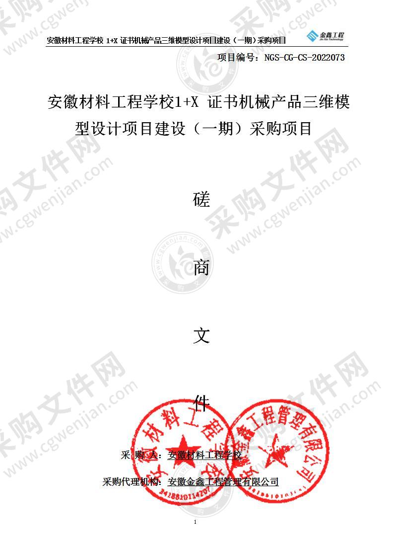 安徽材料工程学校1+X证书机械产品三维模型设计项目建设（一期）采购项目