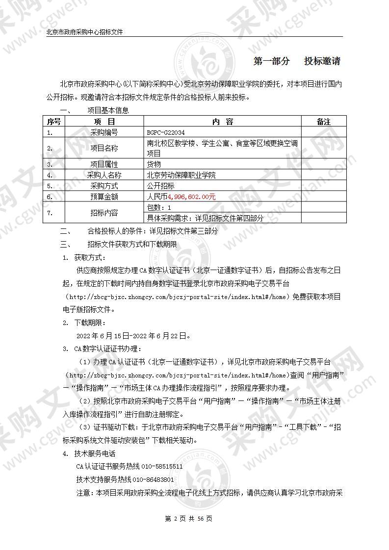 南北校区教学楼、学生公寓、食堂等区域更换空调项目