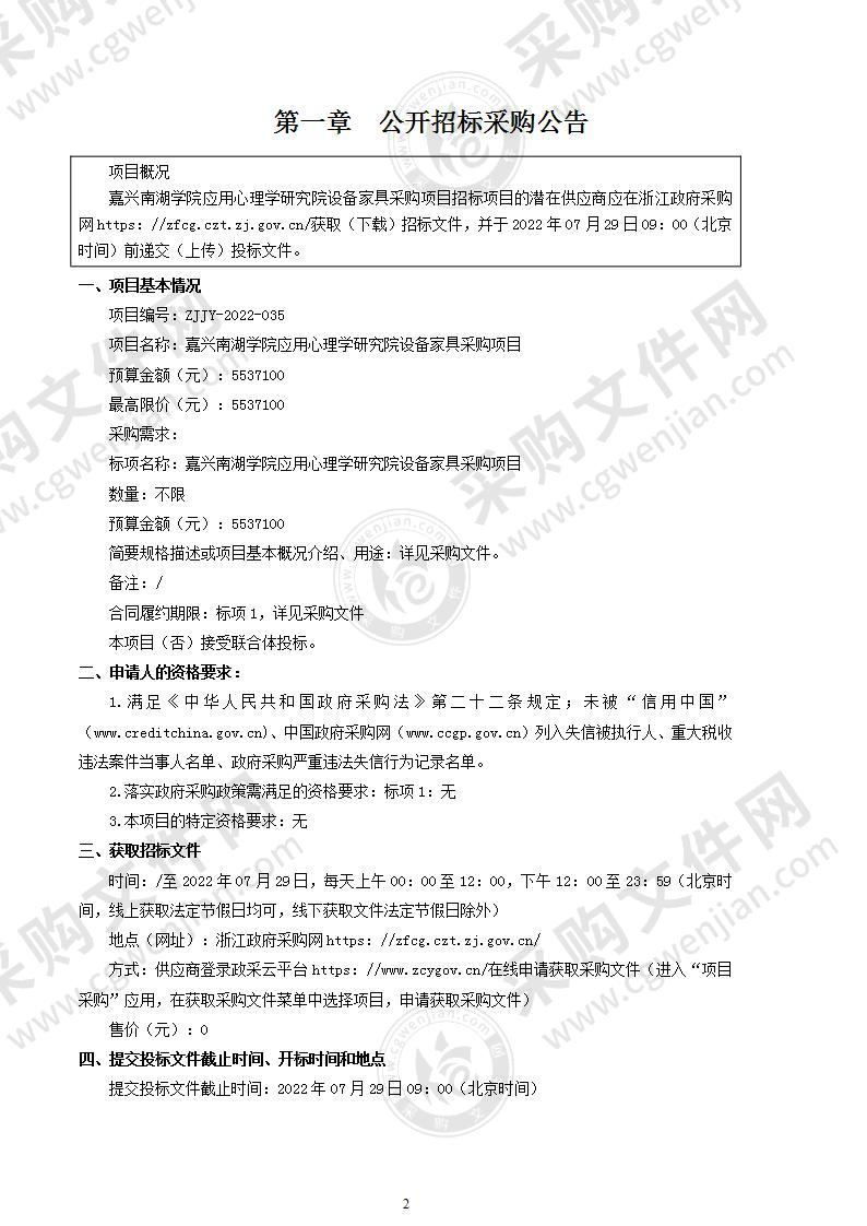 嘉兴南湖学院应用心理学研究院设备家具采购项目