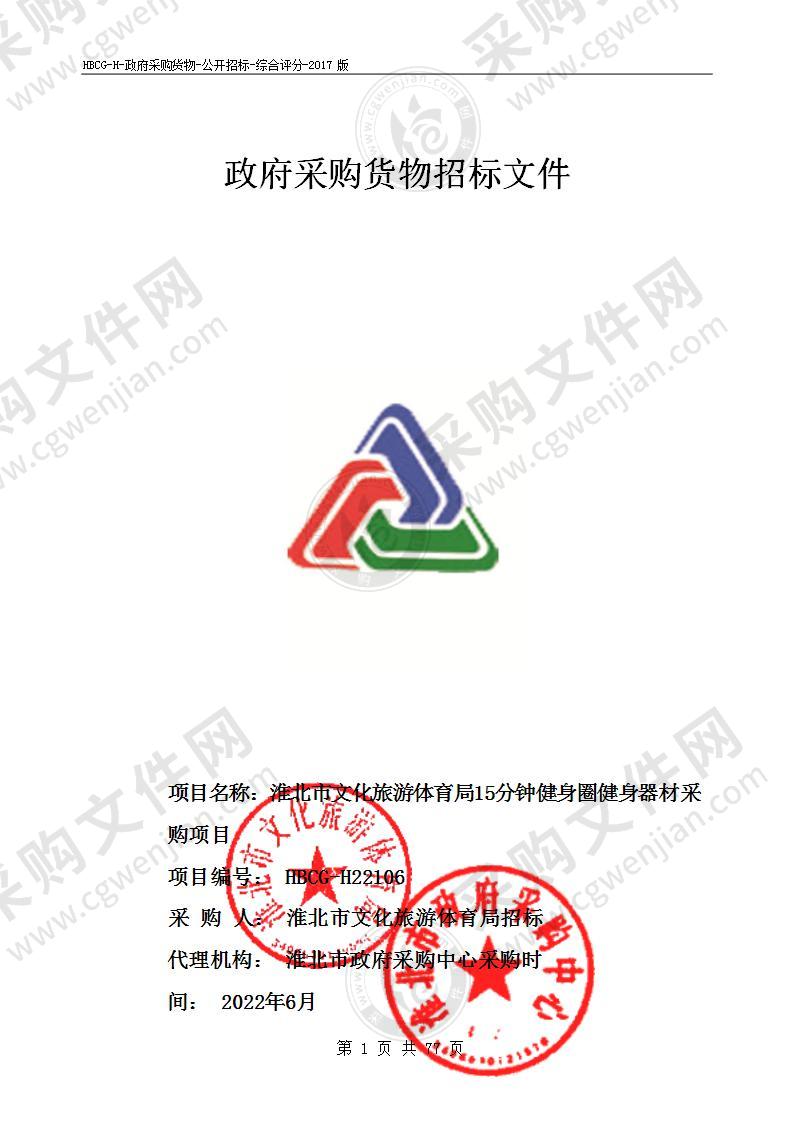 淮北市文化旅游体育局15分钟健身圈健身器材采购项目