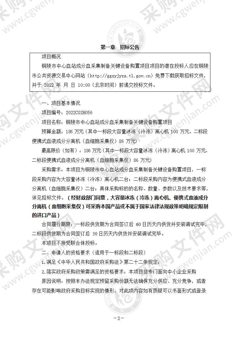 铜陵市中心血站成分血采集制备关键设备购置项目