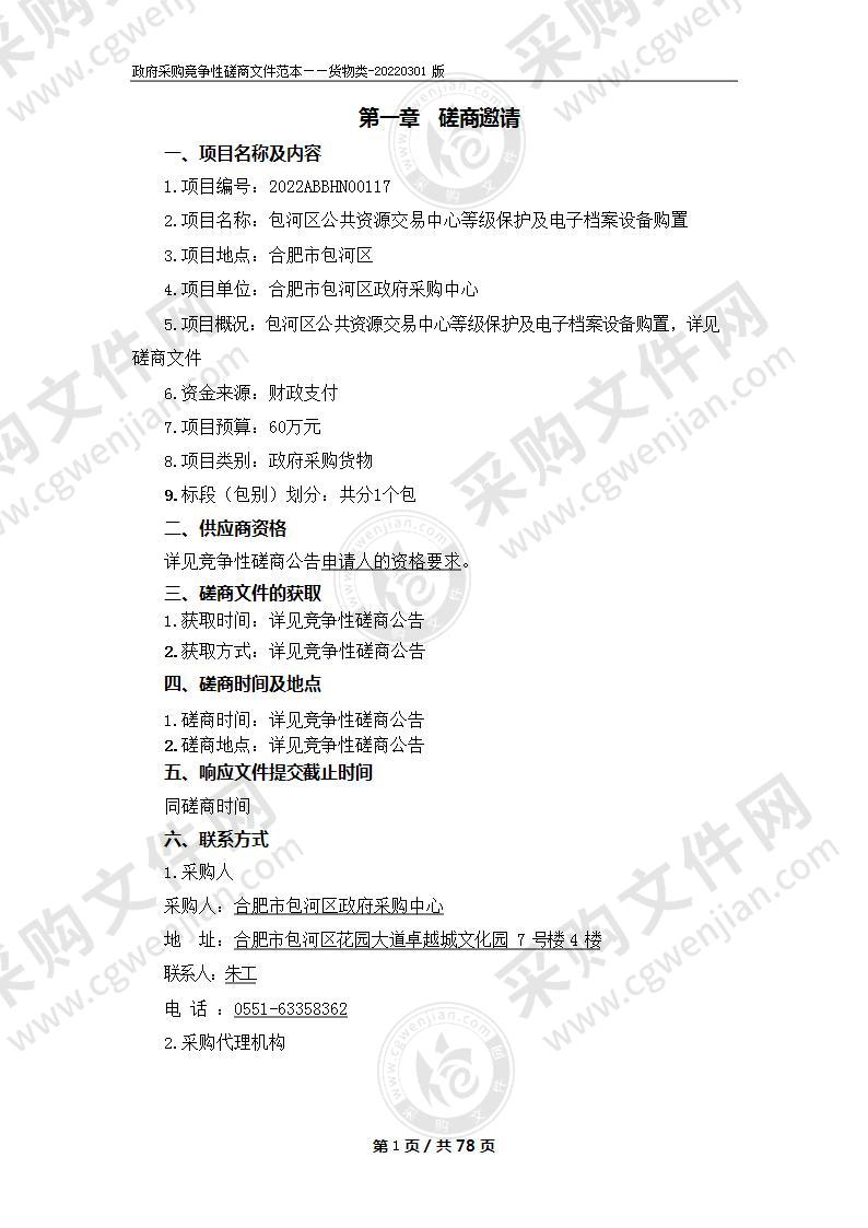 包河区公共资源交易中心等级保护及电子档案设备购置