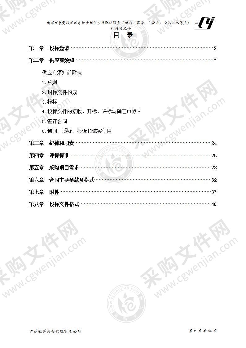 南京市重竞技运动学校食材供应及配送服务（猪肉、家禽、牛羊肉、冷冻、水海产）