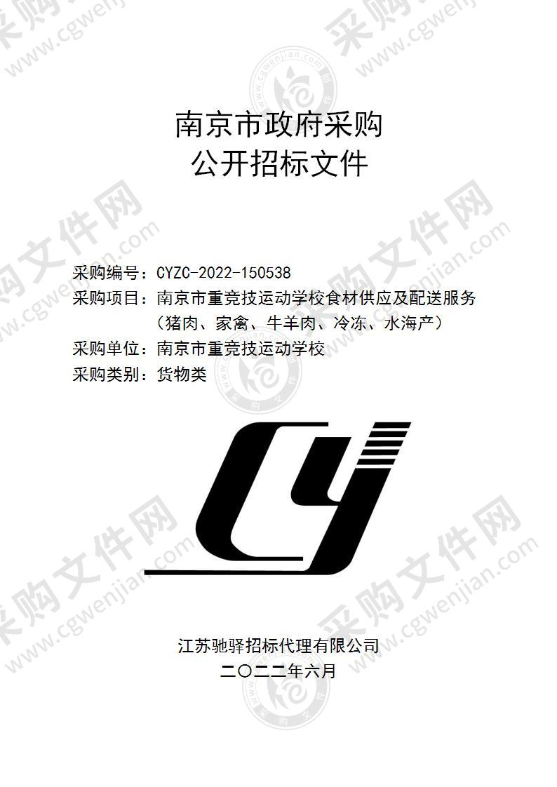 南京市重竞技运动学校食材供应及配送服务（猪肉、家禽、牛羊肉、冷冻、水海产）