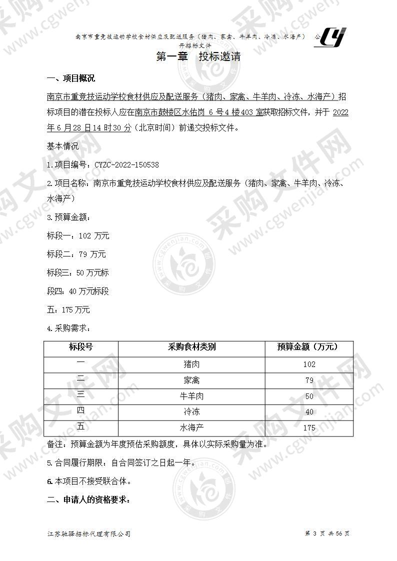 南京市重竞技运动学校食材供应及配送服务（猪肉、家禽、牛羊肉、冷冻、水海产）