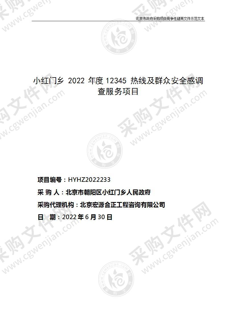 小红门乡2022年度12345热线及群众安全感调查服务项目