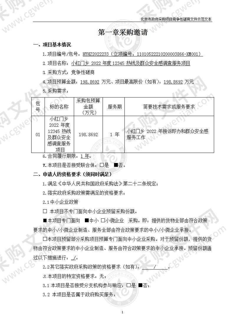 小红门乡2022年度12345热线及群众安全感调查服务项目