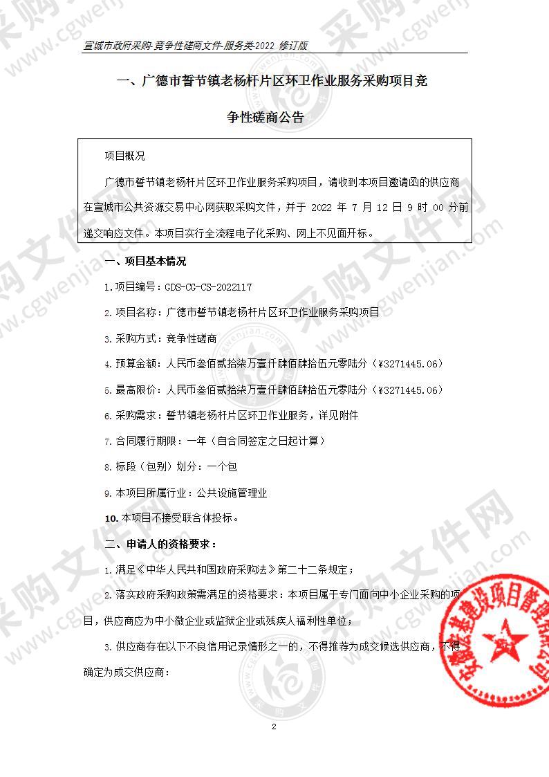 广德市誓节镇老杨杆片区环卫作业服务采购项目