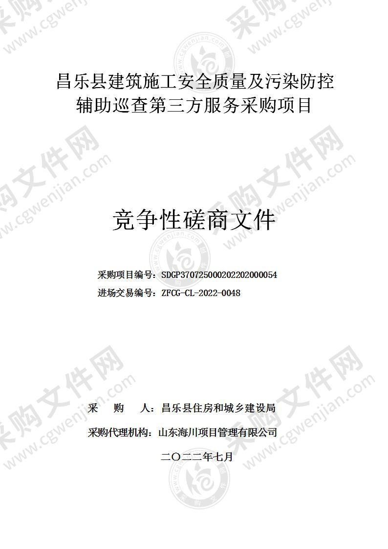 昌乐县建筑施工安全质量及污染防控辅助巡查第三方服务采购项目