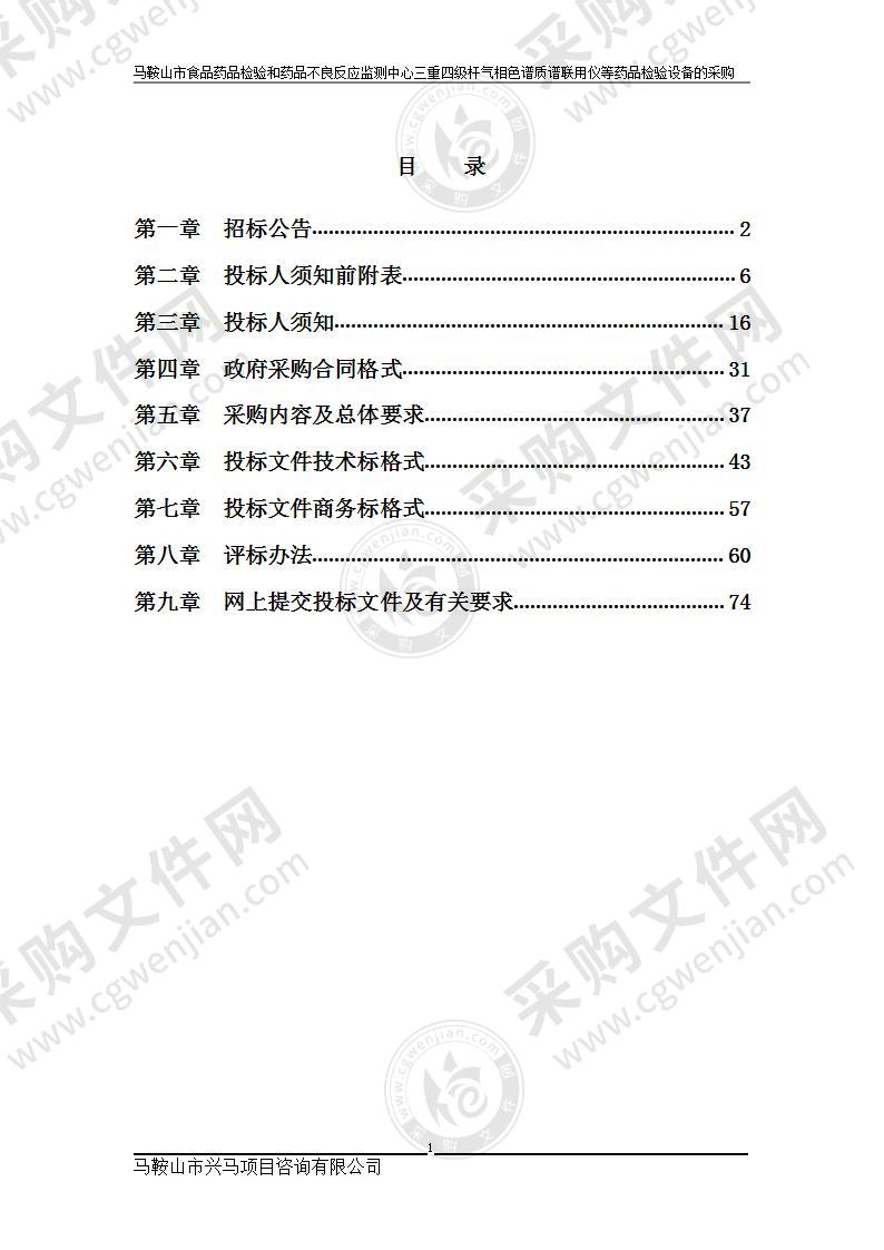 马鞍山市食品药品检验和药品不良反应监测中心三重四级杆气相色谱质谱联用仪等药品检验设备的采购