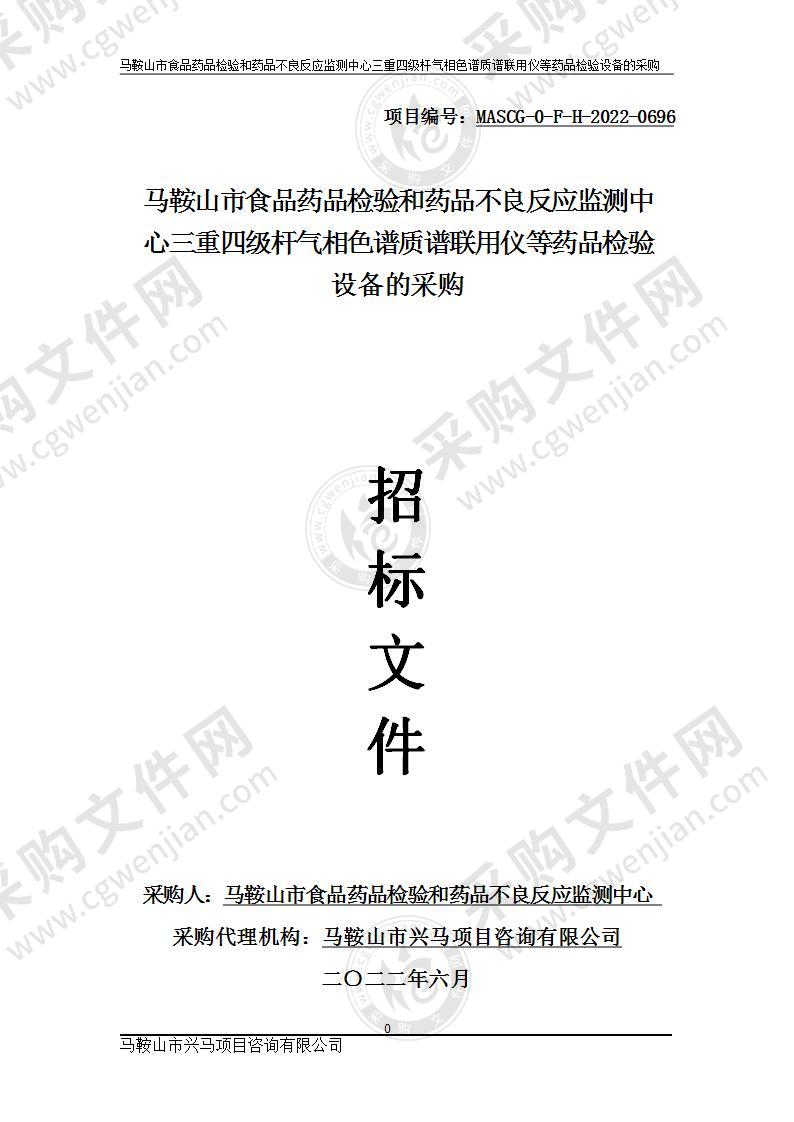 马鞍山市食品药品检验和药品不良反应监测中心三重四级杆气相色谱质谱联用仪等药品检验设备的采购