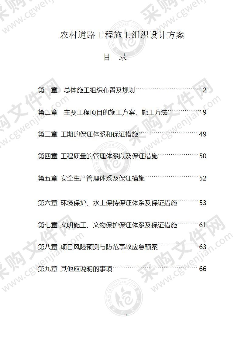 农村道路工程施工组织设计方案