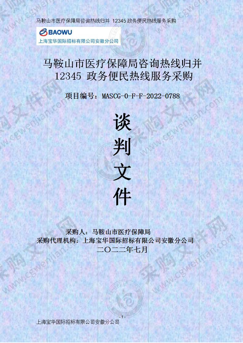 马鞍山市医疗保障局咨询热线归并 12345 政务便民热线服务采购