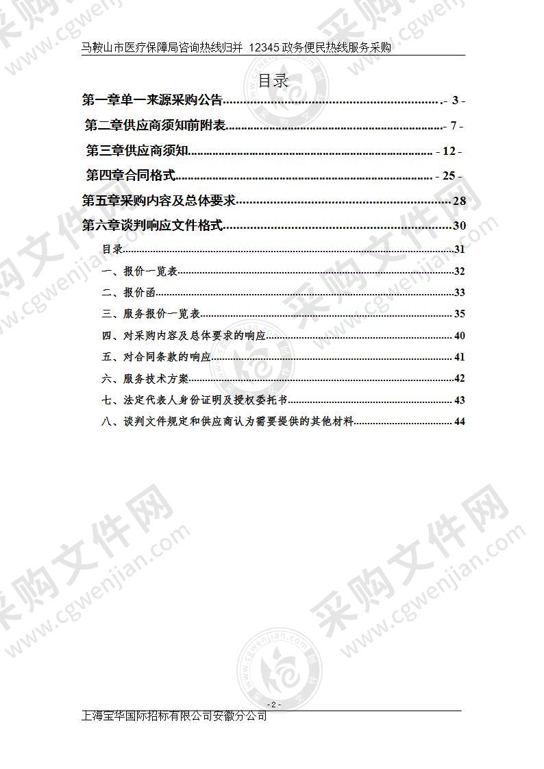 马鞍山市医疗保障局咨询热线归并 12345 政务便民热线服务采购