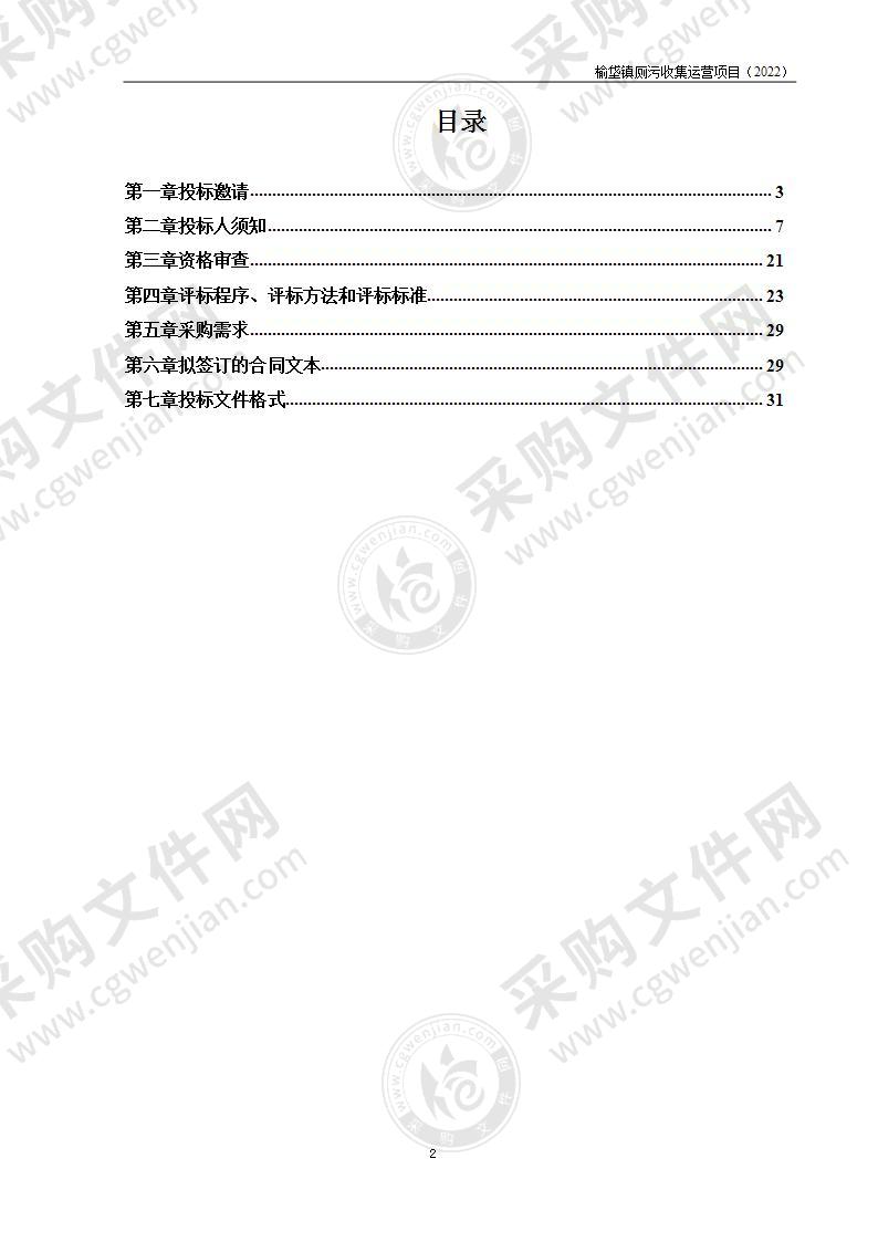 榆垡镇厕污收集运营项目