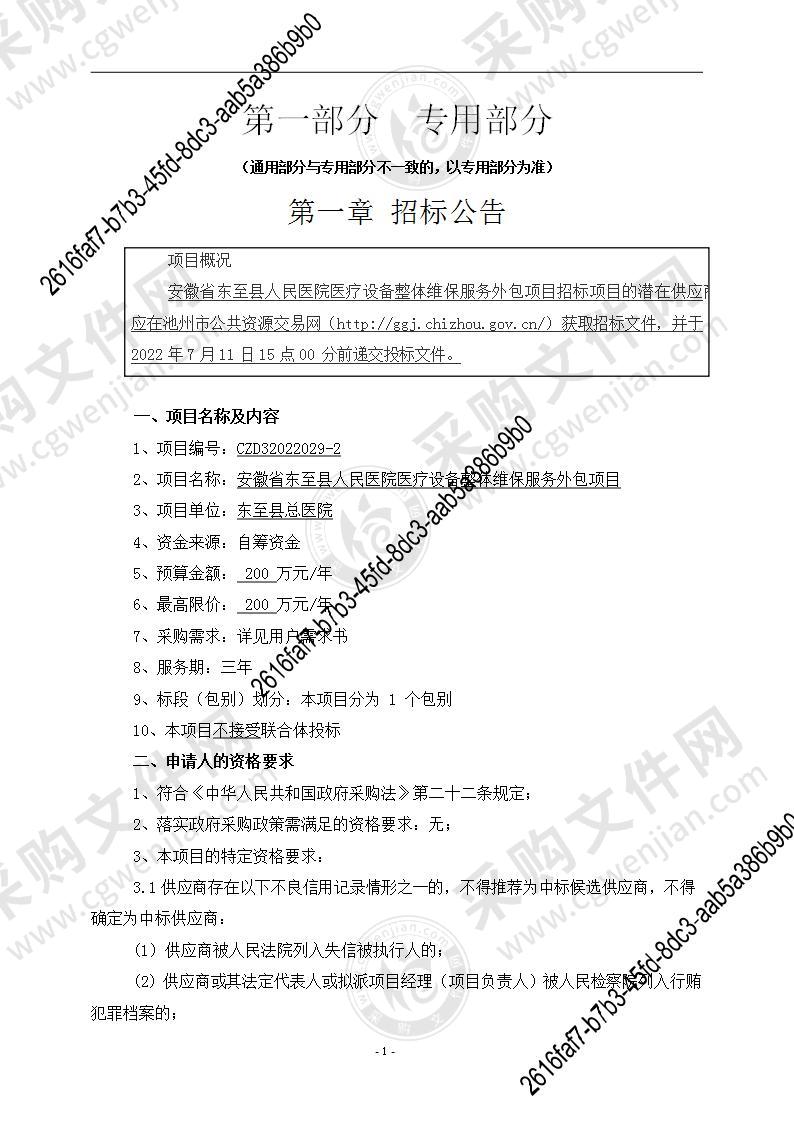 安徽省东至县人民医院医疗设备整体维保服务外包项目