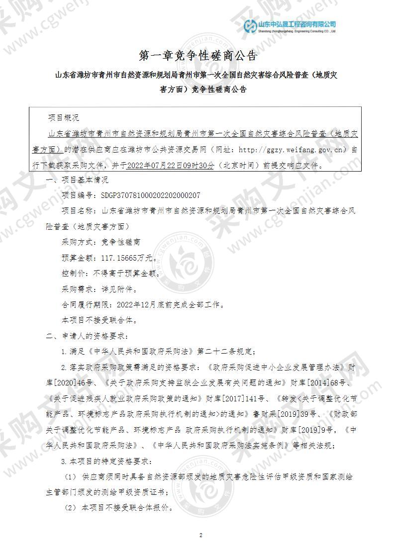 山东省潍坊市青州市自然资源和规划局青州市第一次全国自然灾害综合风险普查（地质灾害方面）