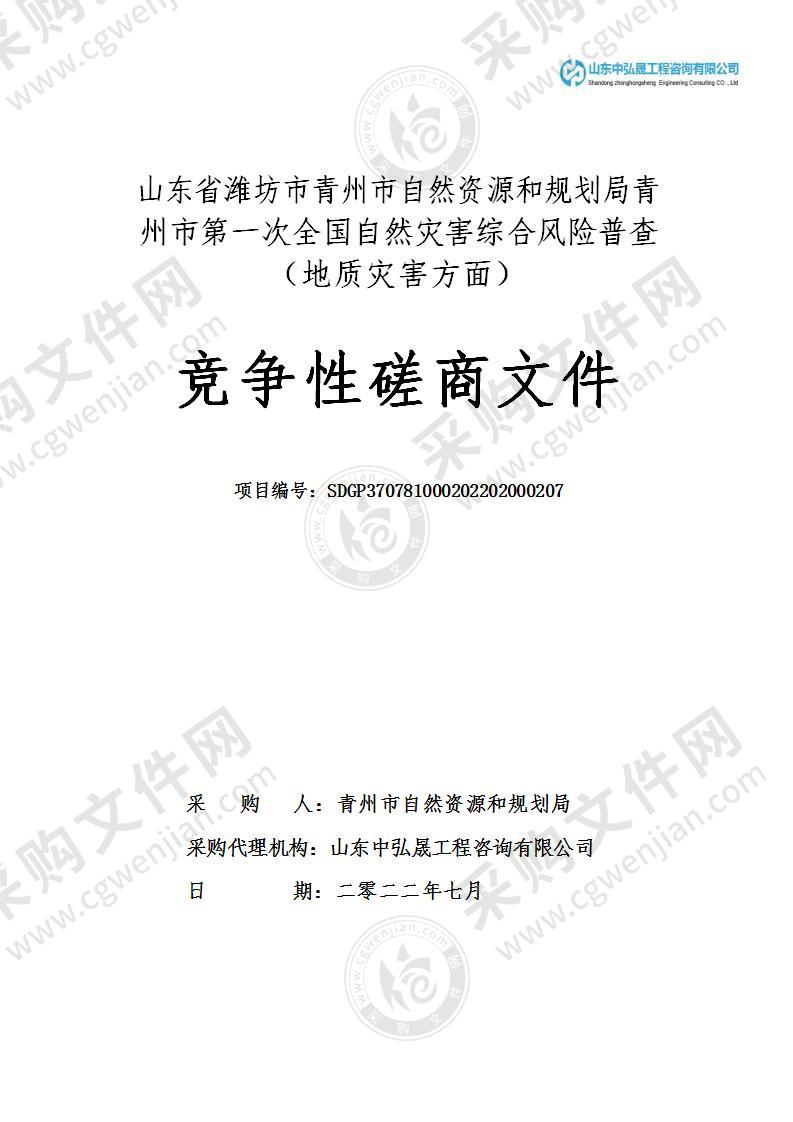 山东省潍坊市青州市自然资源和规划局青州市第一次全国自然灾害综合风险普查（地质灾害方面）