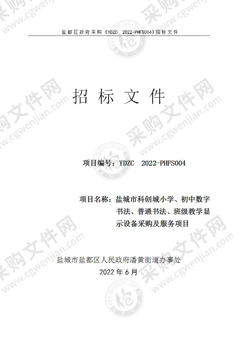 盐城市科创城小学、初中数字书法、普通书法、班级教学显示设备采购及服务项目