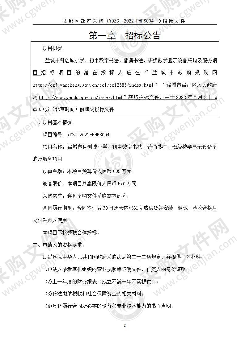 盐城市科创城小学、初中数字书法、普通书法、班级教学显示设备采购及服务项目