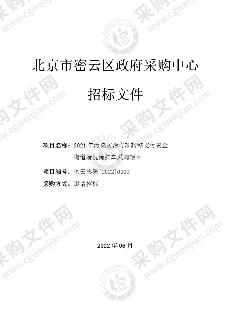 2021年污染防治专项转移支付资金街道清洗清扫车采购项目