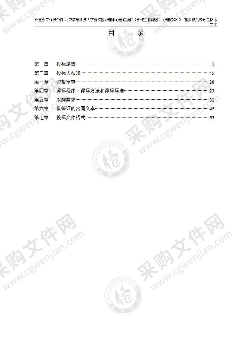 改善办学保障条件-北京信息科技大学新校区心理中心建设项目（新竣工楼配套）-心理设备和一键报警系统分包