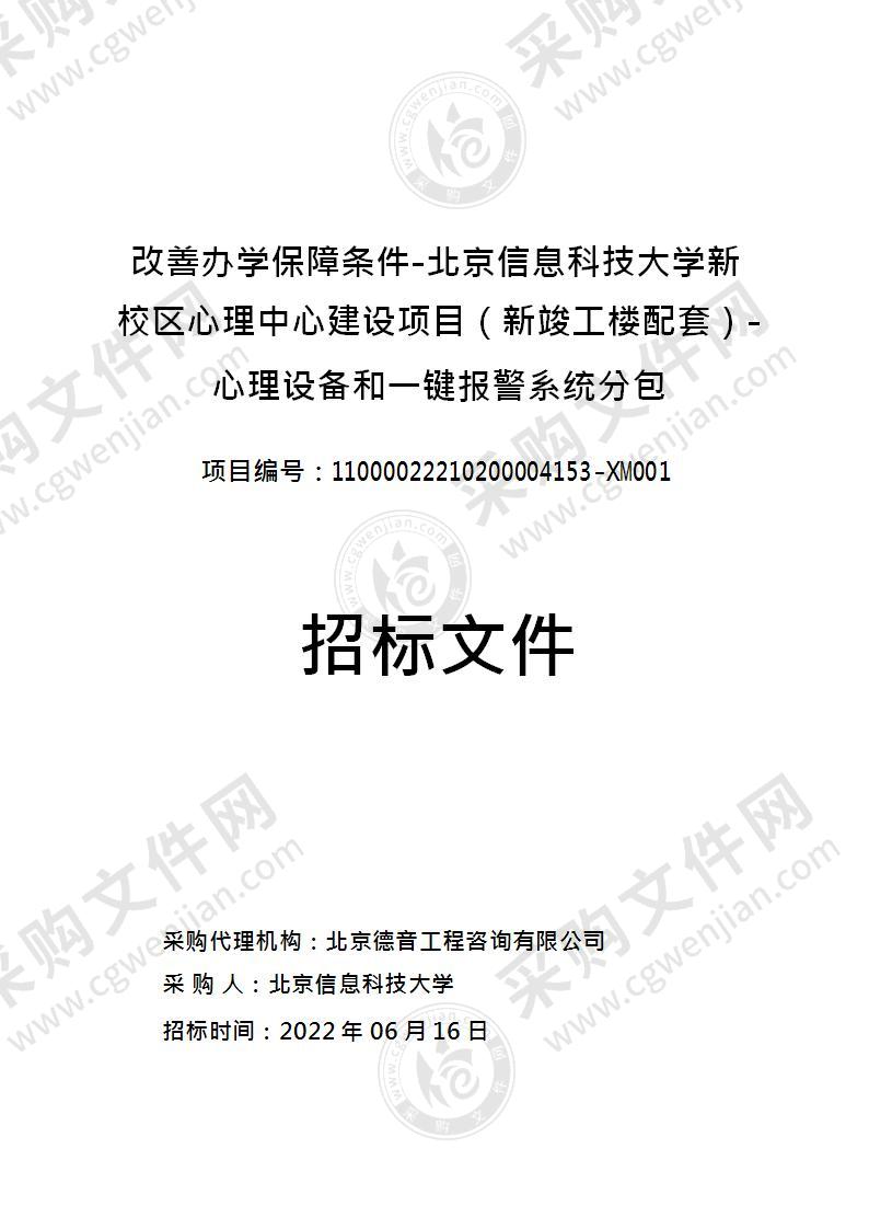 改善办学保障条件-北京信息科技大学新校区心理中心建设项目（新竣工楼配套）-心理设备和一键报警系统分包