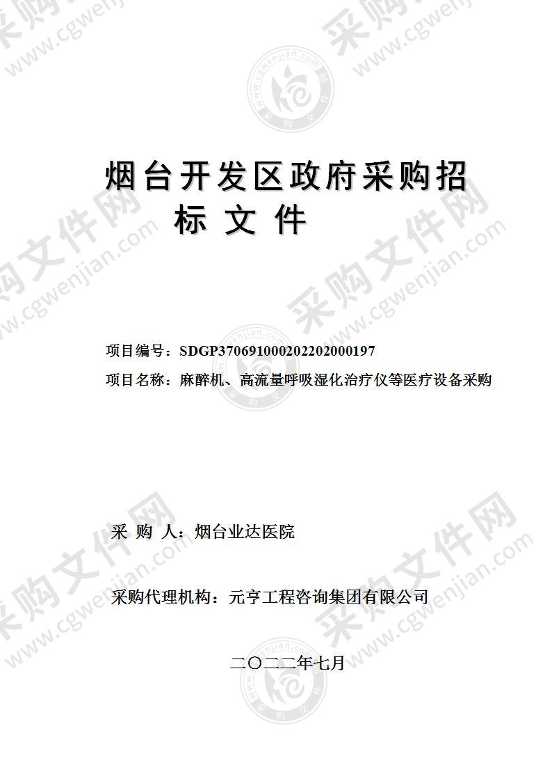 烟台业达医院麻醉机、高流量呼吸湿化治疗仪等医疗设备采购