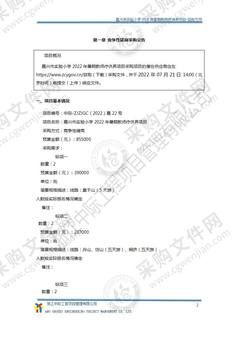 嘉兴市实验小学2022年暑期教师疗休养项目