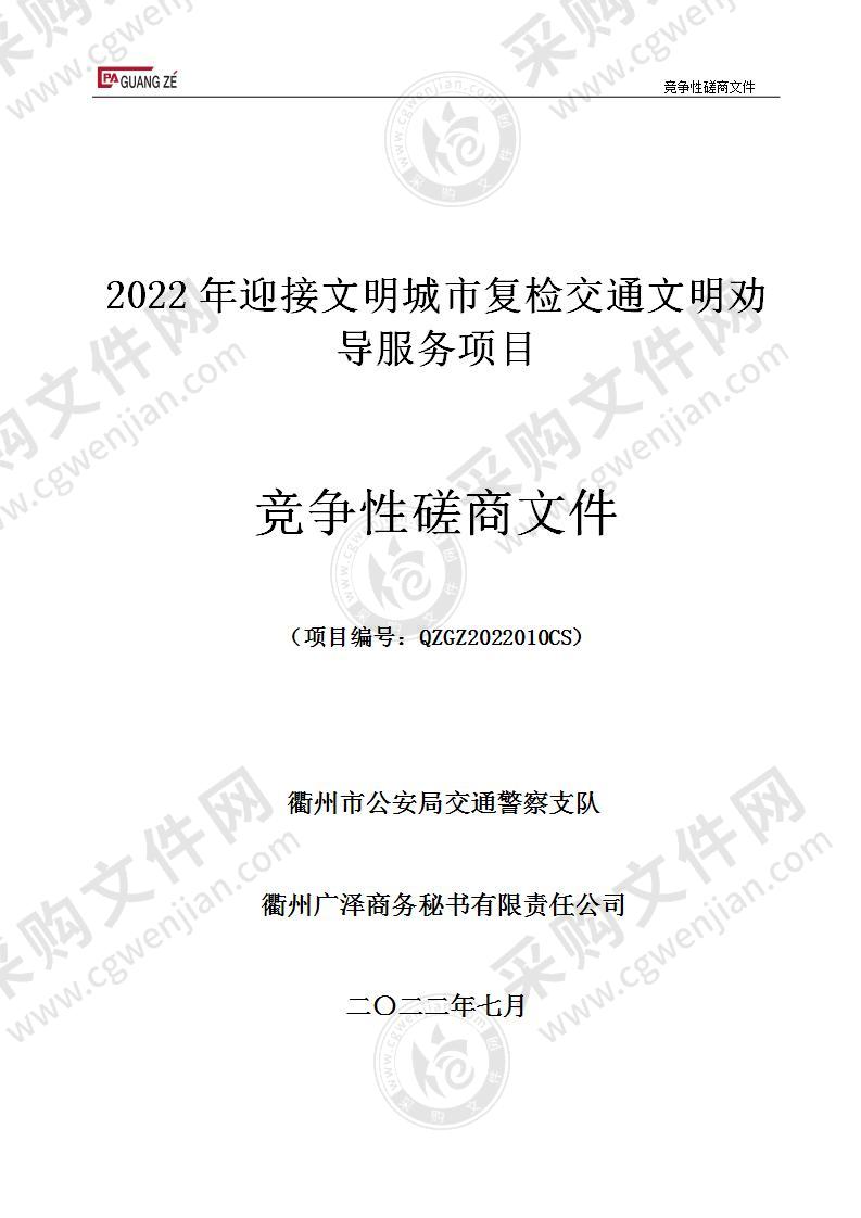 2022年迎接文明城市复检交通文明劝导服务项目