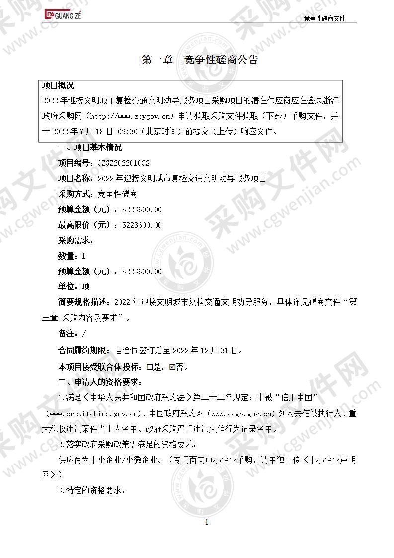 2022年迎接文明城市复检交通文明劝导服务项目