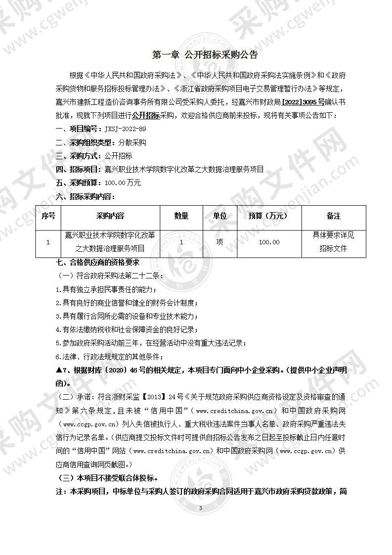 嘉兴职业技术学院数字化改革之大数据治理服务项目