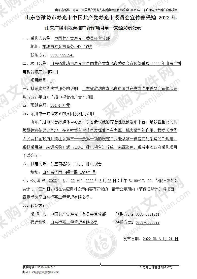 山东省潍坊市寿光市中国共产党寿光市委员会宣传部采购2022年山东广播电视台推广合作项目