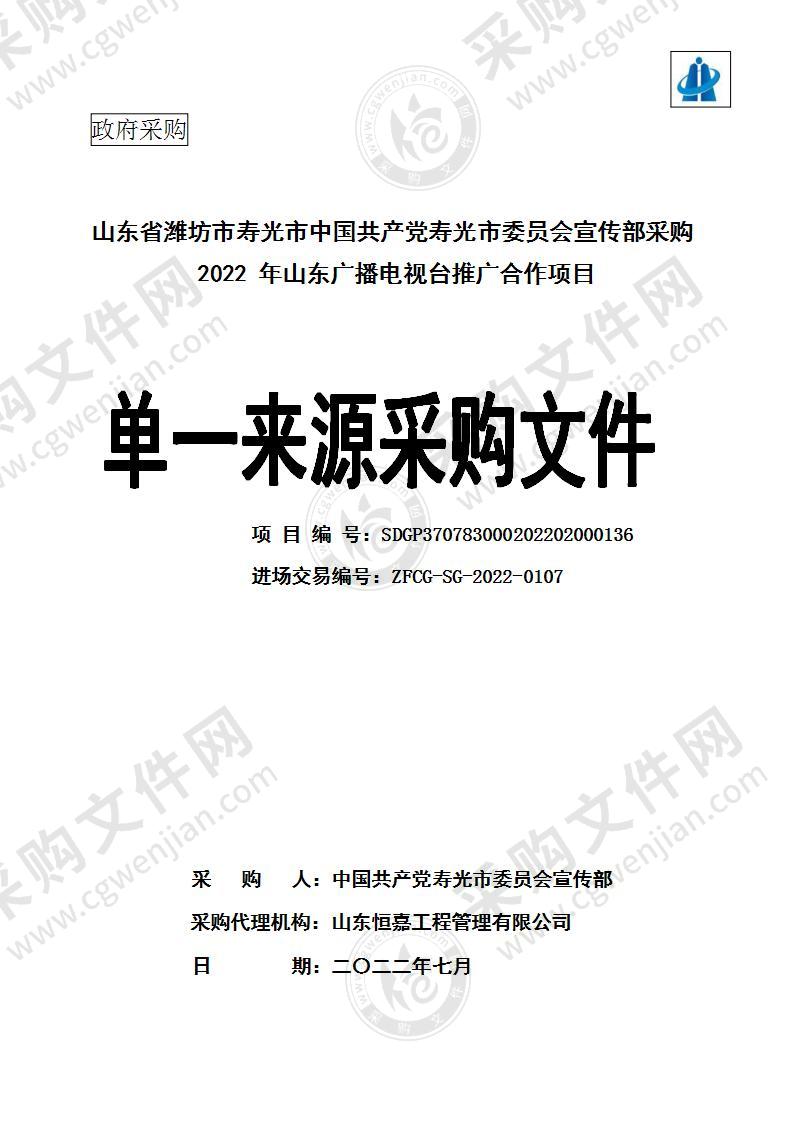 山东省潍坊市寿光市中国共产党寿光市委员会宣传部采购2022年山东广播电视台推广合作项目