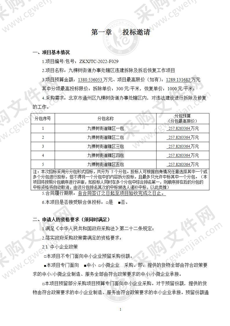 违建拆除及拆后恢复工作项目其他服务采购项目