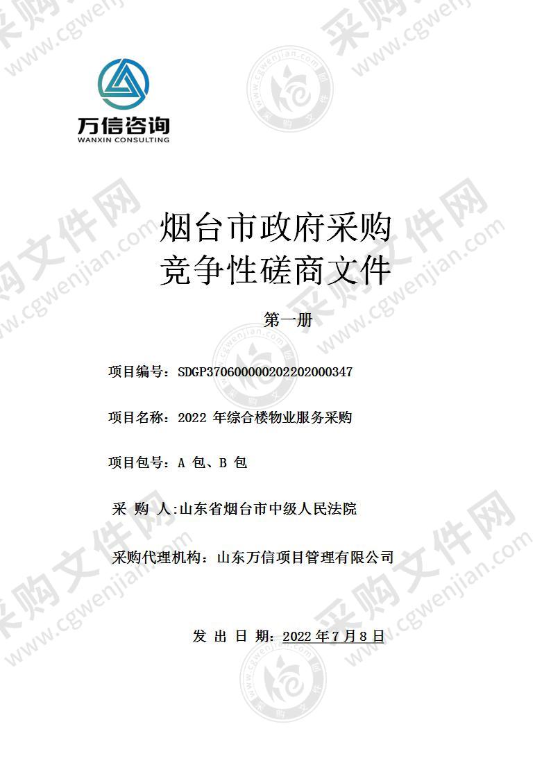 山东省烟台市中级人民法院2022年综合楼物业服务采购