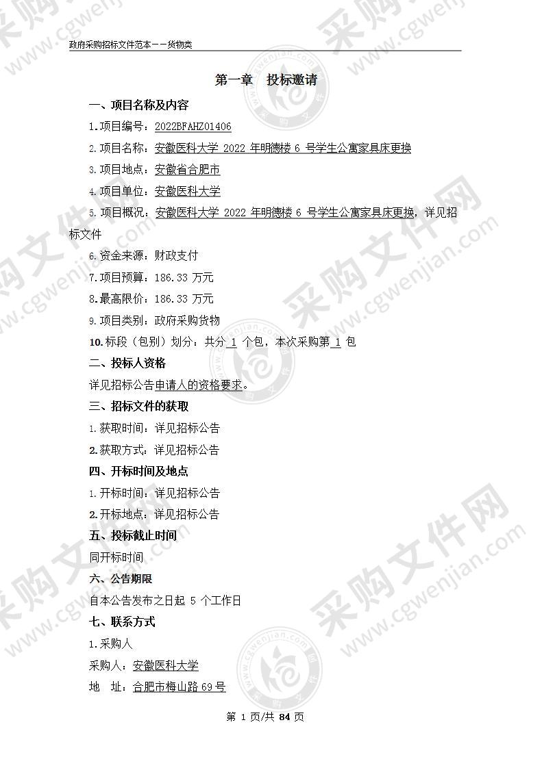 安徽医科大学2022年明德楼6号学生公寓家具床更换