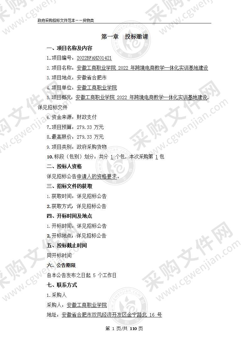 安徽工商职业学院2022年跨境电商教学一体化实训基地建设