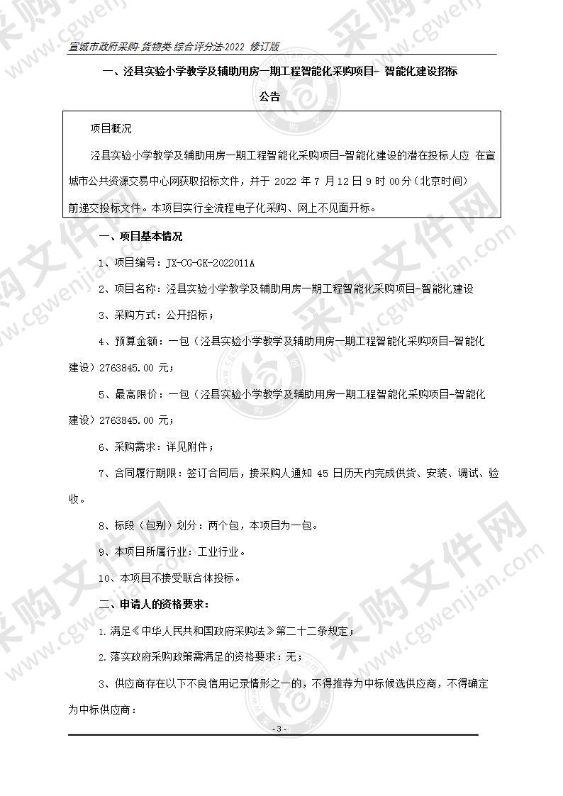 泾县实验小学教学及辅助用房一期工程智能化采购项目-智能化建设