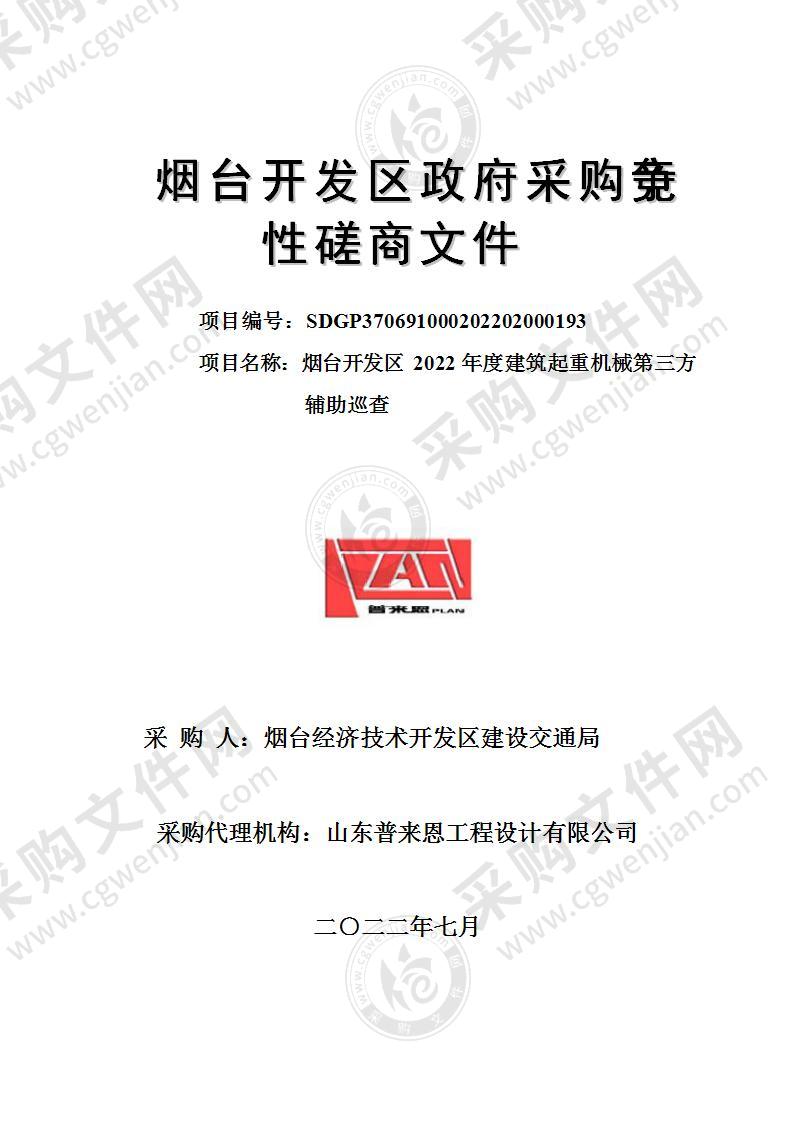 山东省烟台经济技术开发区建设交通局烟台开发区2022年度建筑起重机械第三方辅助巡查