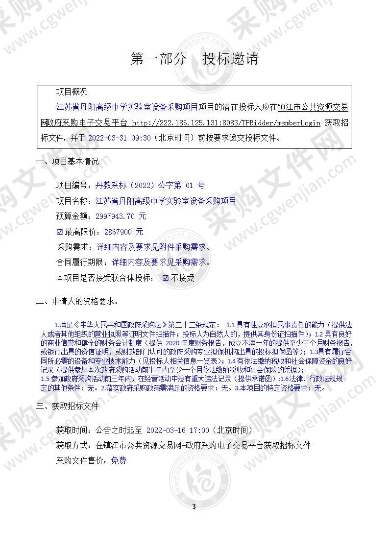 江苏省丹阳高级中学实验室设备采购项目