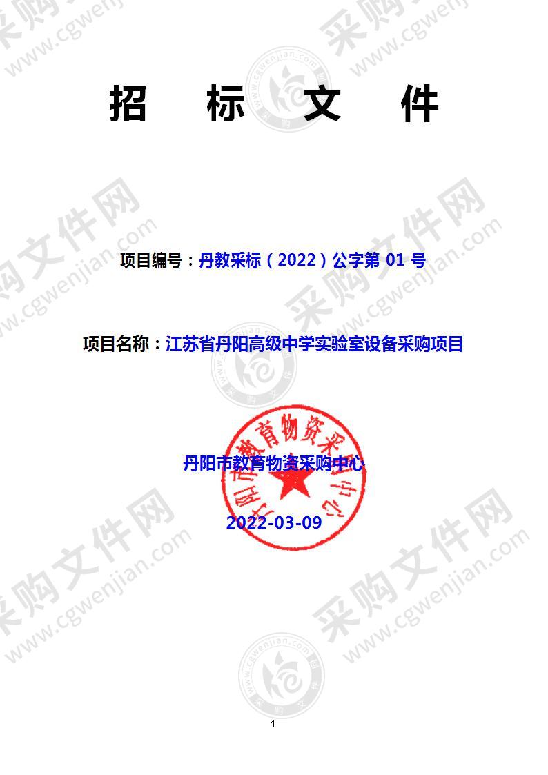 江苏省丹阳高级中学实验室设备采购项目