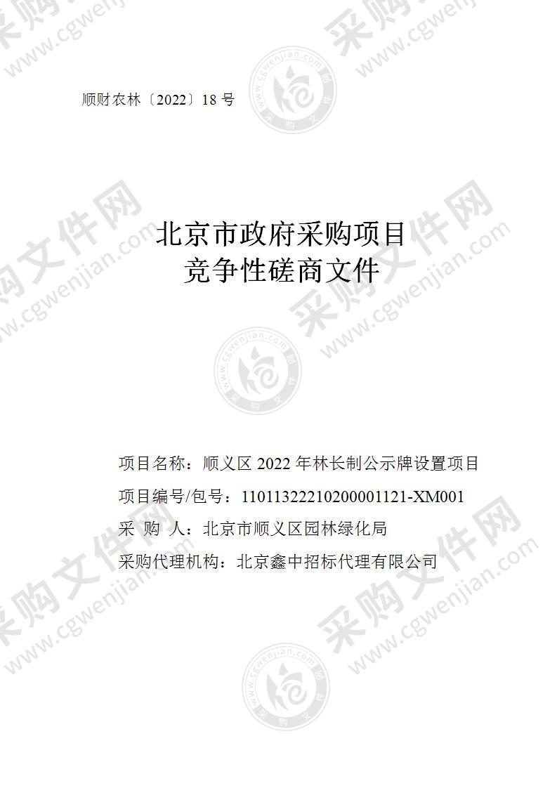 顺义区2022年林长制公示牌设置项目