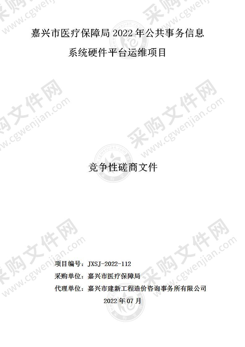 嘉兴市医疗保障局2022年公共事务信息系统硬件平台运维项目