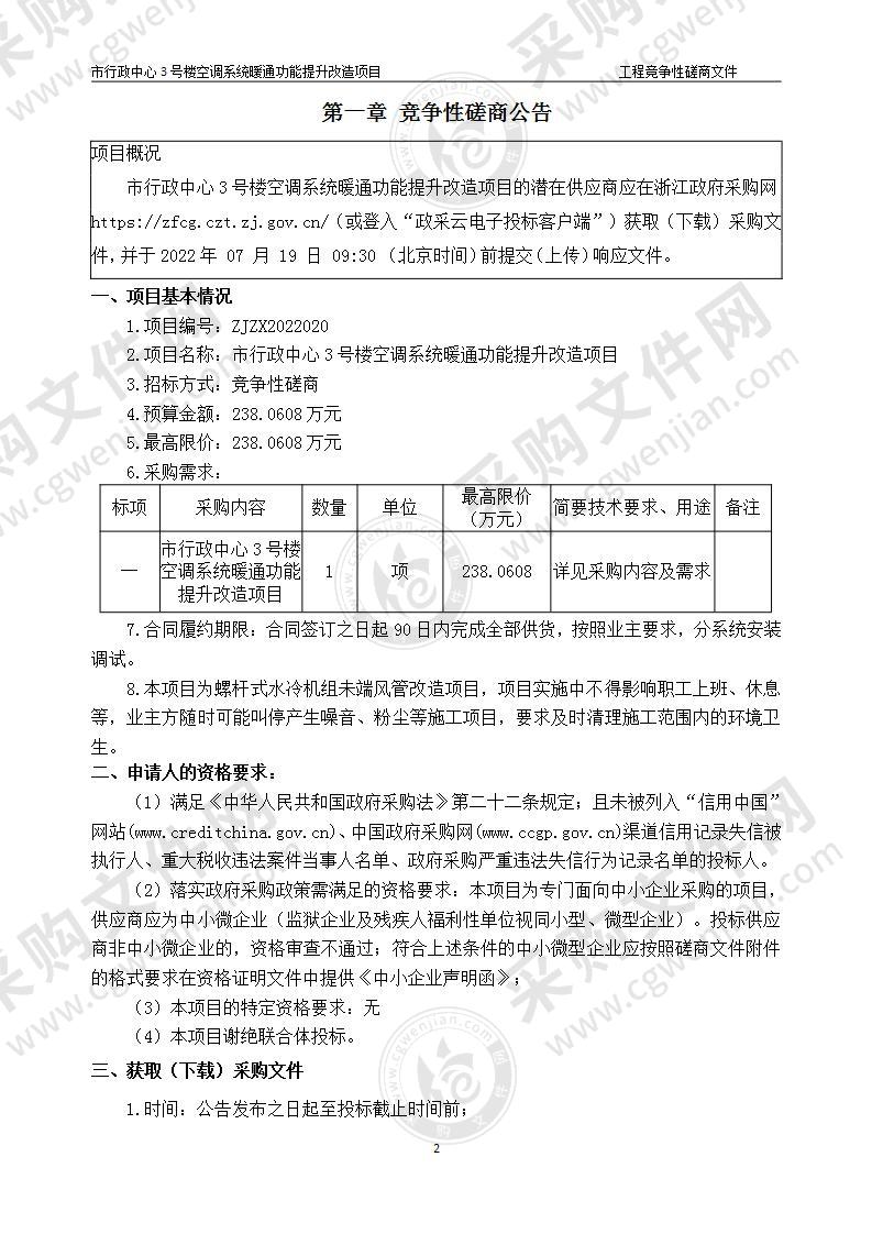 市行政中心3号楼空调系统暖通功能提升改造项目