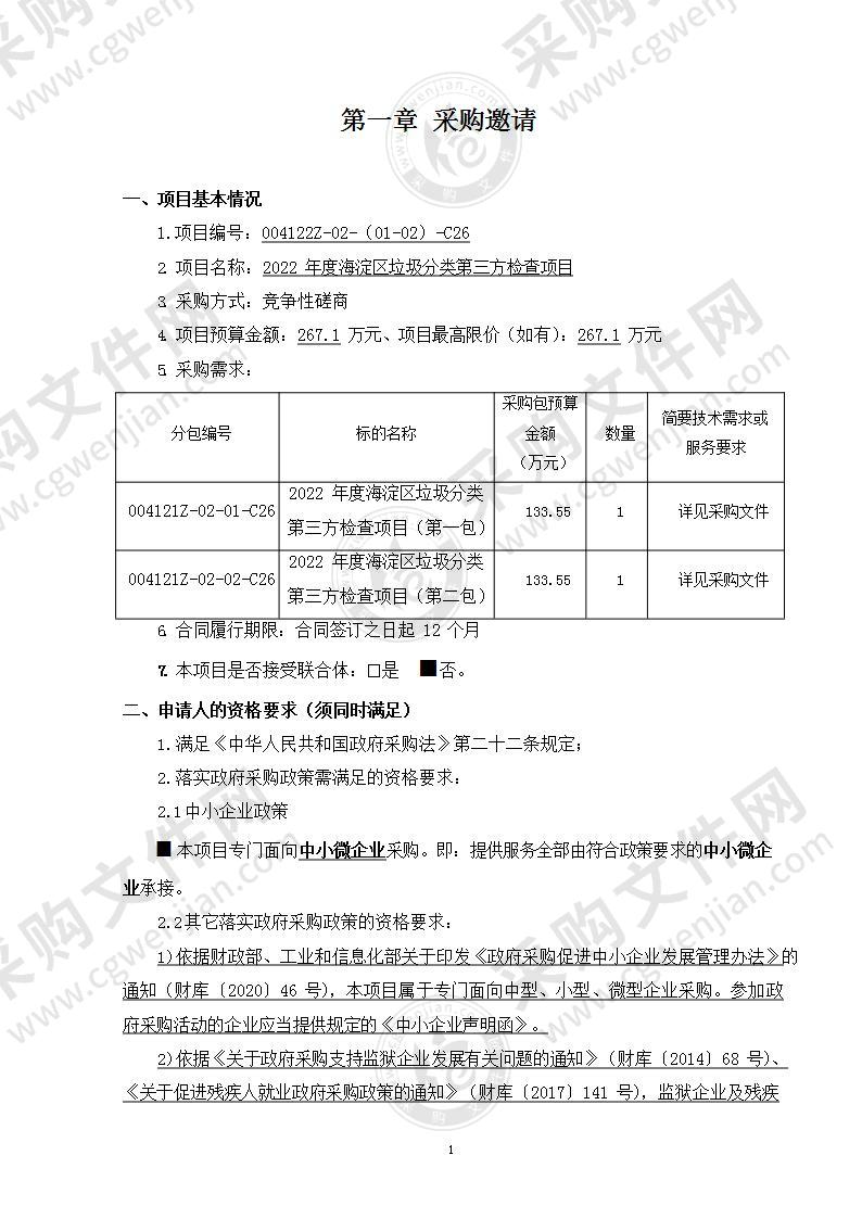 2022年度海淀区垃圾分类第三方检查项目