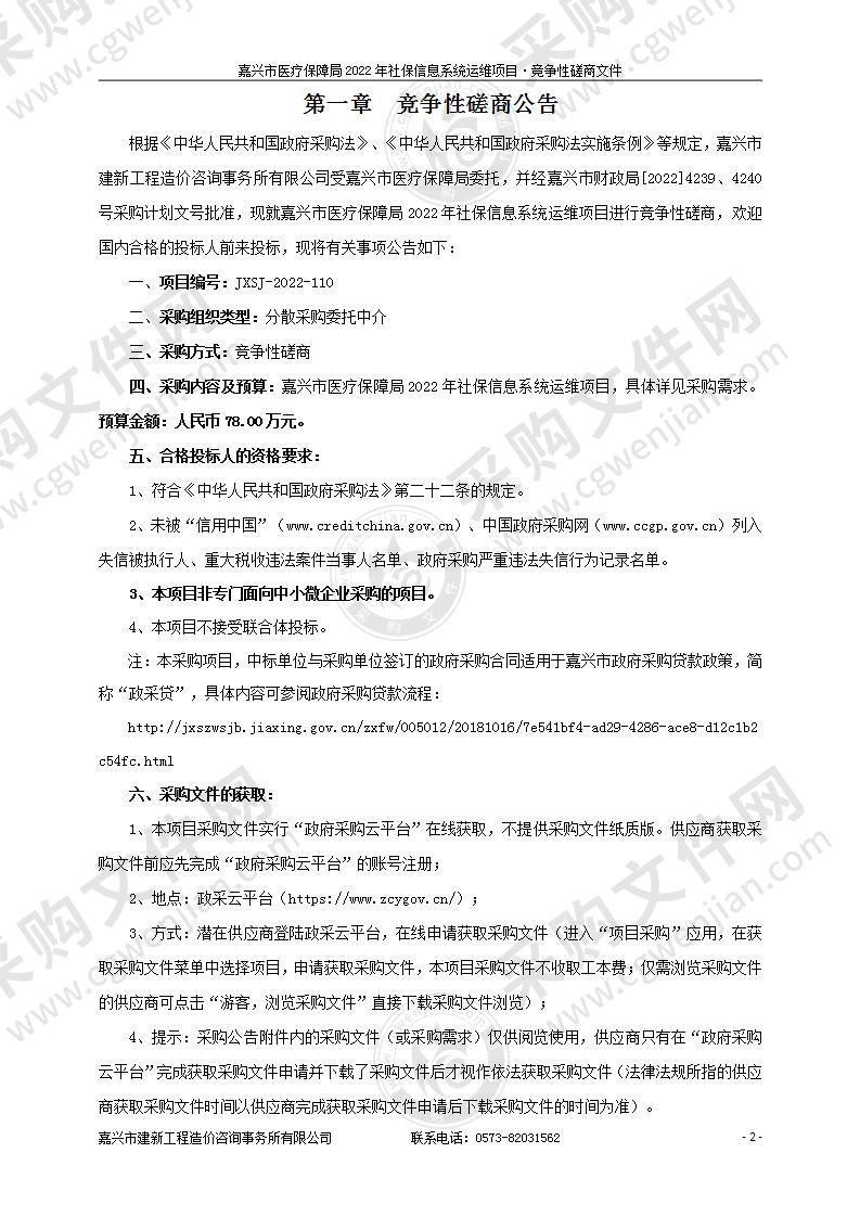 嘉兴市医疗保障局2022年社保信息系统运维项目