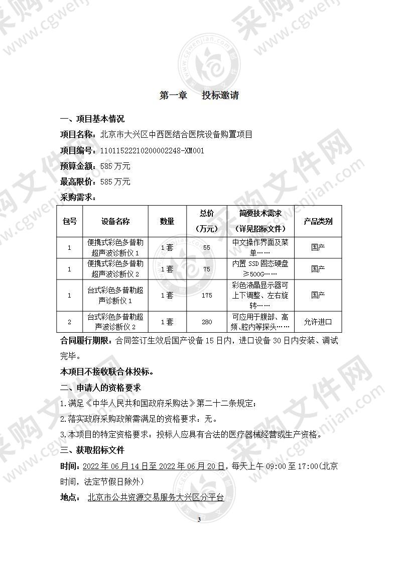 北京市大兴区中西医结合医院设备购置项目