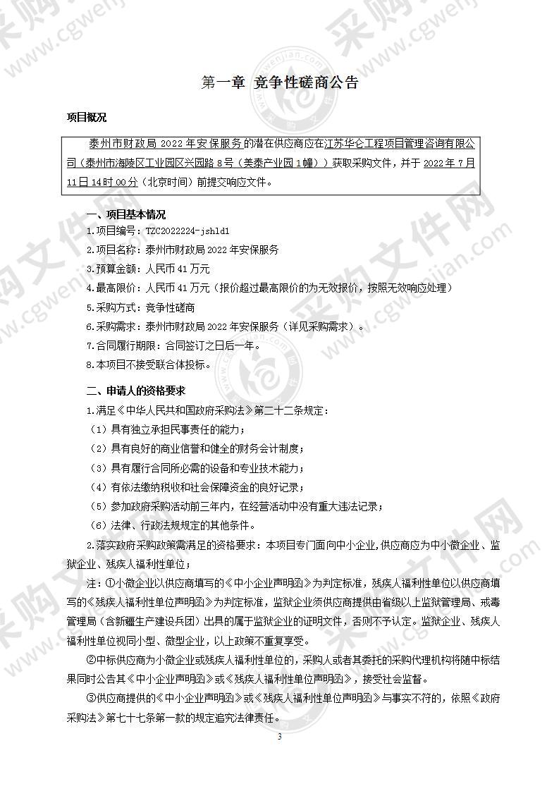 泰州市财政局2022年安保服务