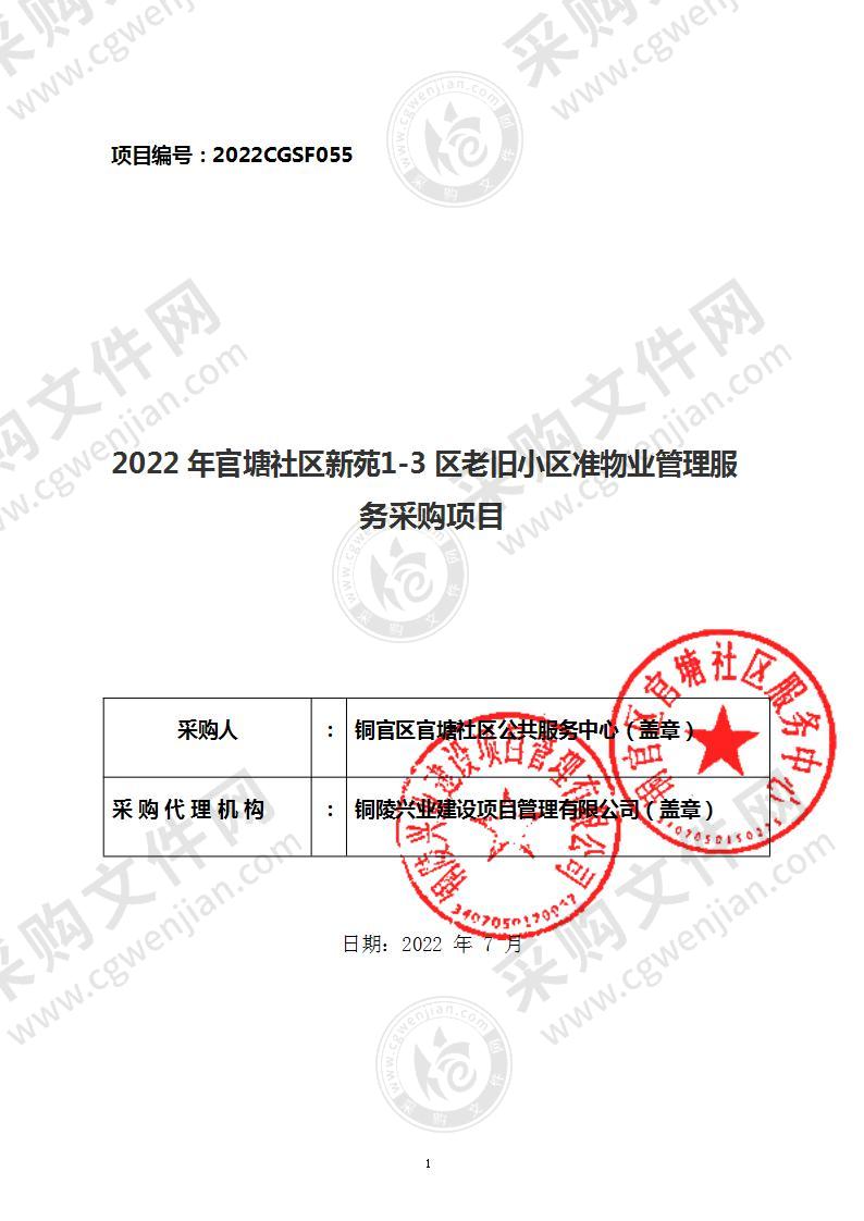 2022年官塘社区新苑1-3区老旧小区准物业管理服务采购项目